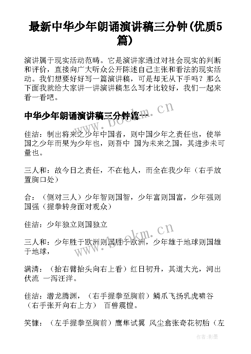 最新中华少年朗诵演讲稿三分钟(优质5篇)