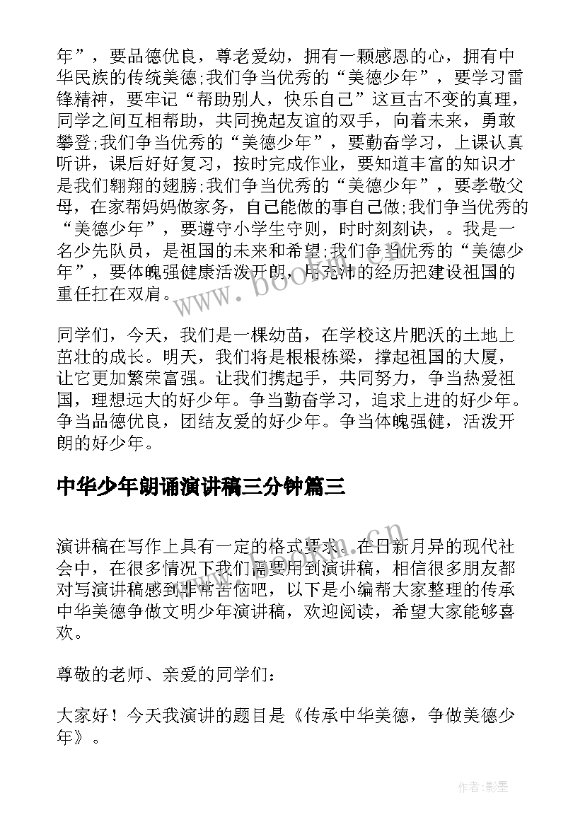 最新中华少年朗诵演讲稿三分钟(优质5篇)