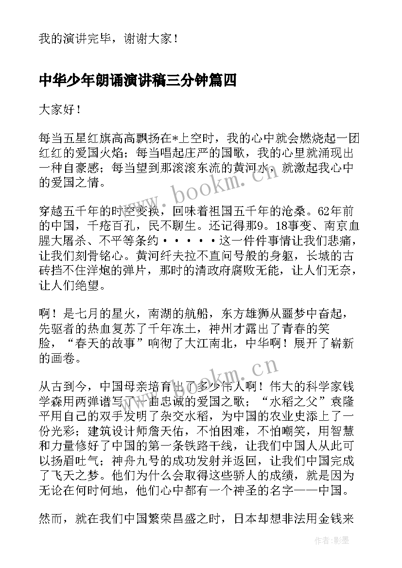 最新中华少年朗诵演讲稿三分钟(优质5篇)