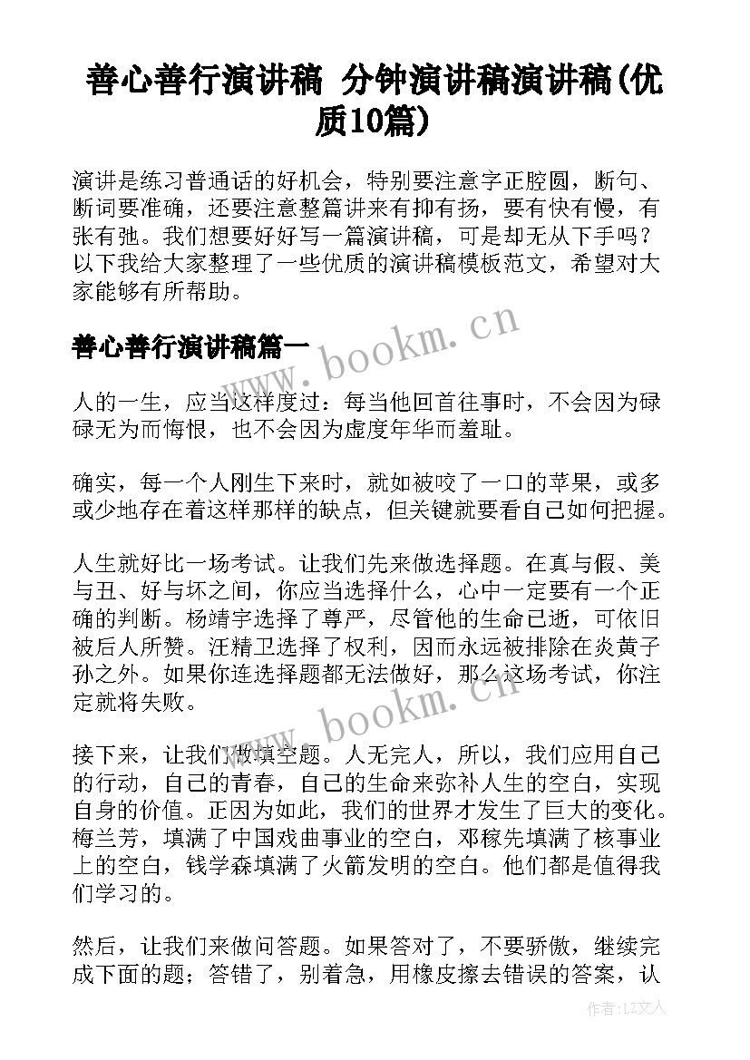 善心善行演讲稿 分钟演讲稿演讲稿(优质10篇)