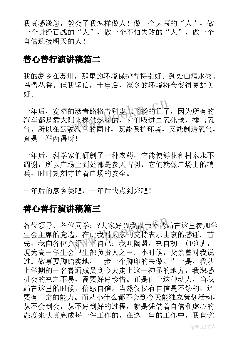 善心善行演讲稿 分钟演讲稿演讲稿(优质10篇)