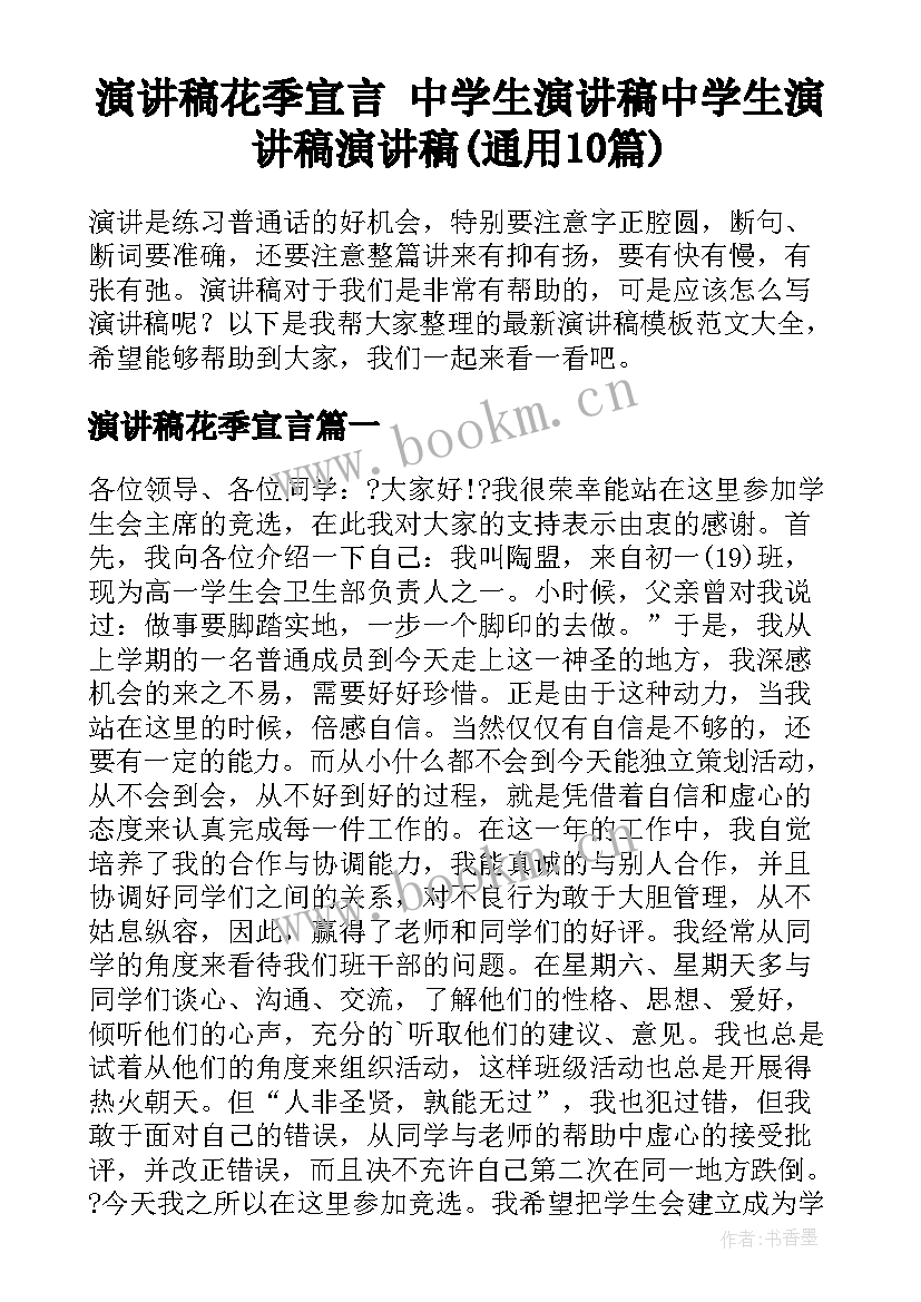 演讲稿花季宣言 中学生演讲稿中学生演讲稿演讲稿(通用10篇)