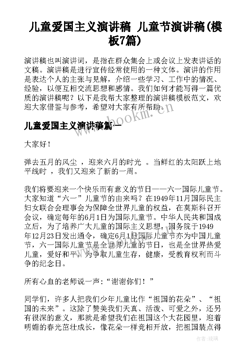 儿童爱国主义演讲稿 儿童节演讲稿(模板7篇)