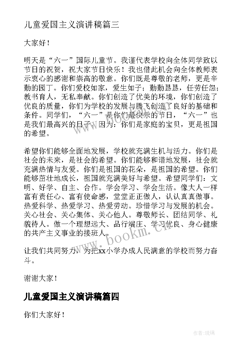 儿童爱国主义演讲稿 儿童节演讲稿(模板7篇)