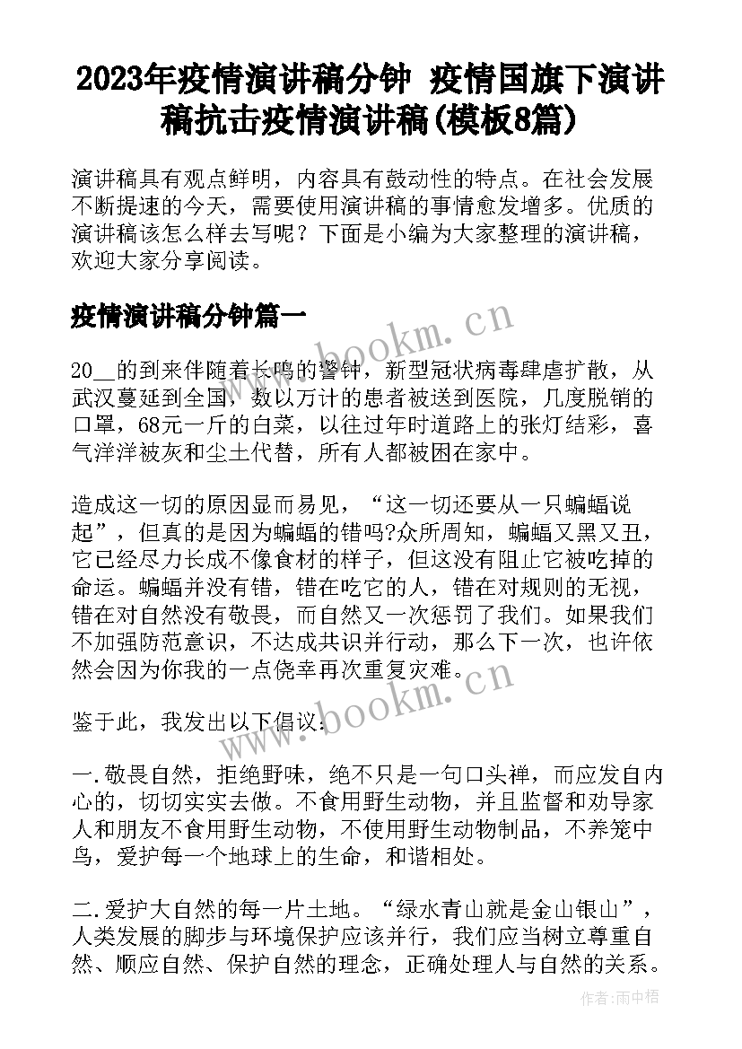 2023年疫情演讲稿分钟 疫情国旗下演讲稿抗击疫情演讲稿(模板8篇)