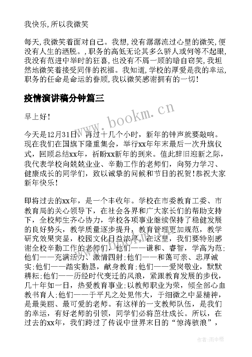 2023年疫情演讲稿分钟 疫情国旗下演讲稿抗击疫情演讲稿(模板8篇)