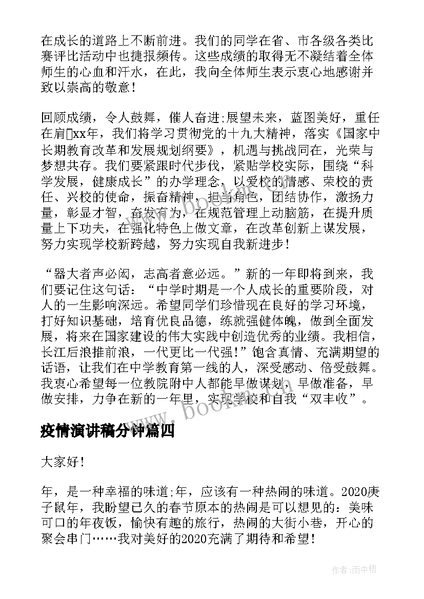 2023年疫情演讲稿分钟 疫情国旗下演讲稿抗击疫情演讲稿(模板8篇)