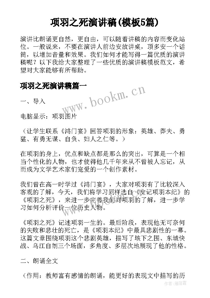 项羽之死演讲稿(模板5篇)