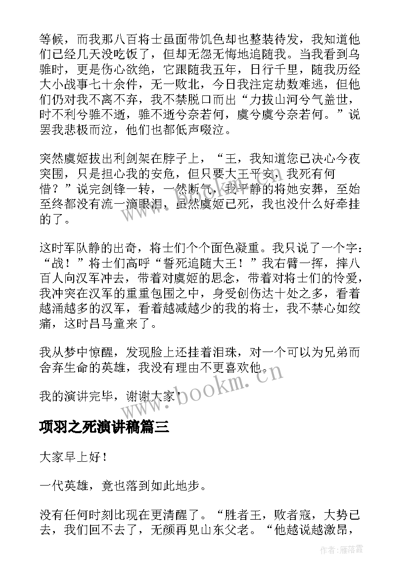 项羽之死演讲稿(模板5篇)