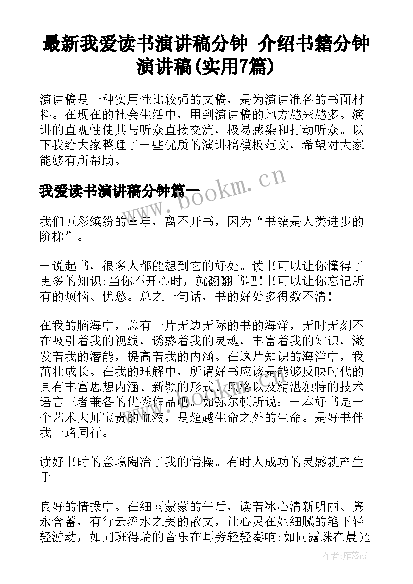 最新我爱读书演讲稿分钟 介绍书籍分钟演讲稿(实用7篇)