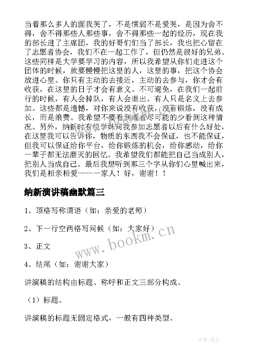 最新纳新演讲稿幽默(精选6篇)