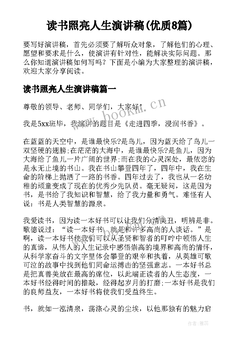 读书照亮人生演讲稿(优质8篇)