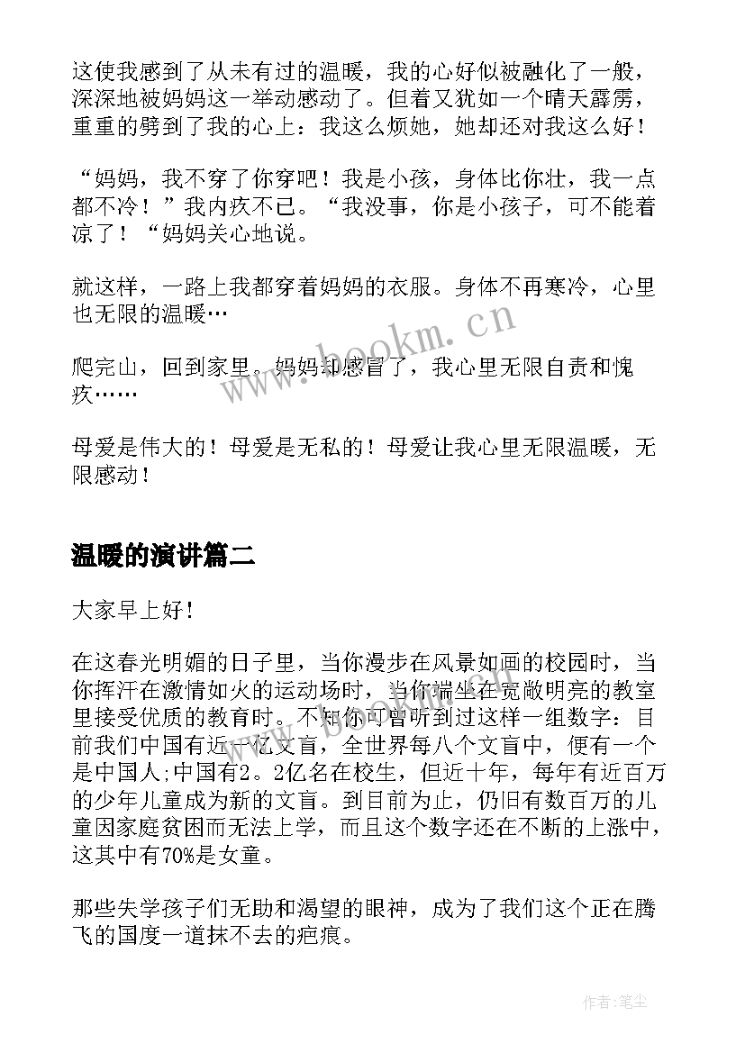 温暖的演讲(汇总6篇)