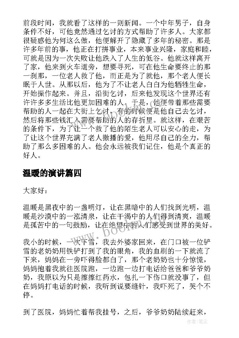 温暖的演讲(汇总6篇)