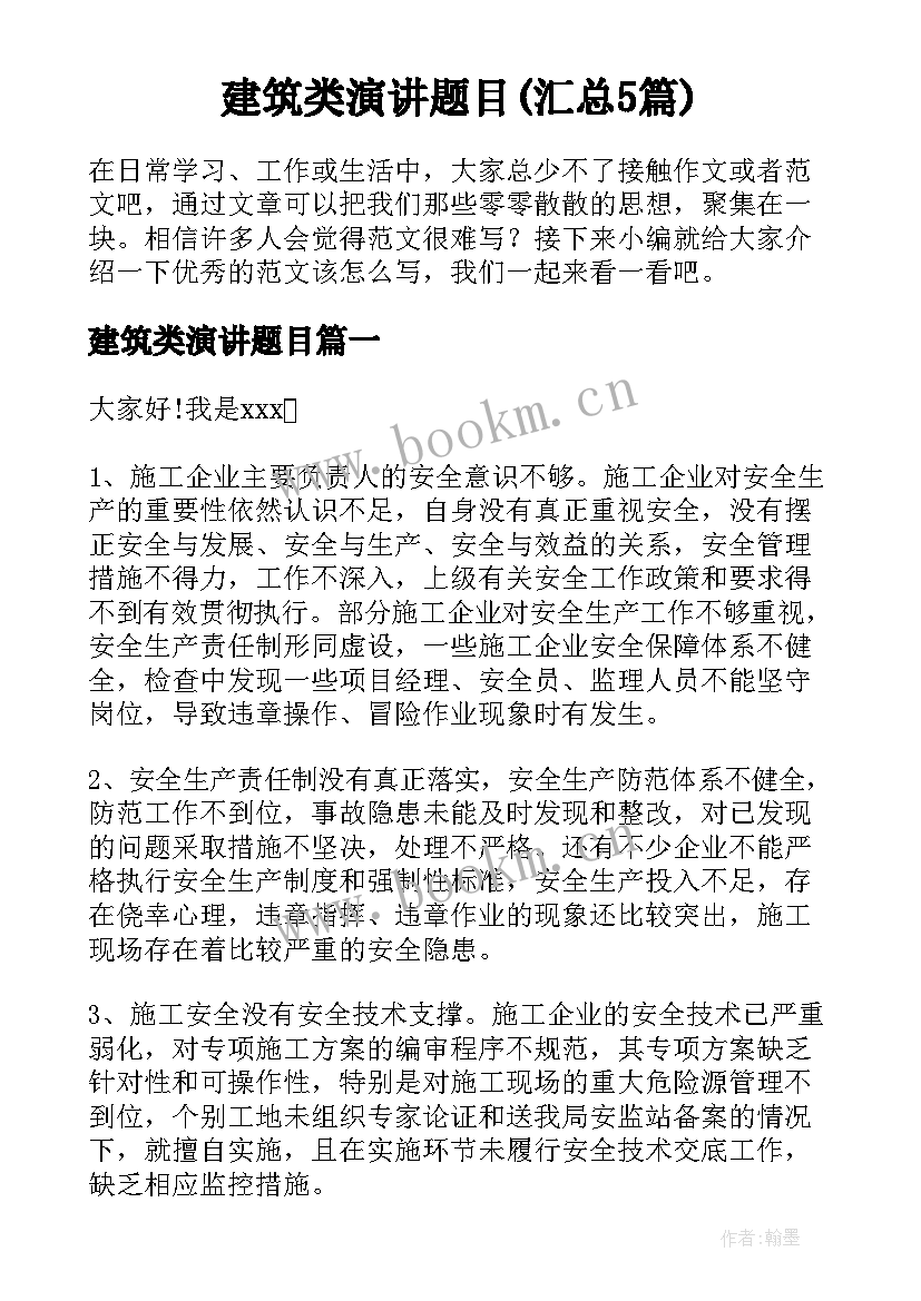 建筑类演讲题目(汇总5篇)