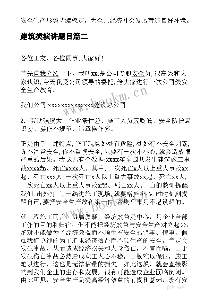 建筑类演讲题目(汇总5篇)