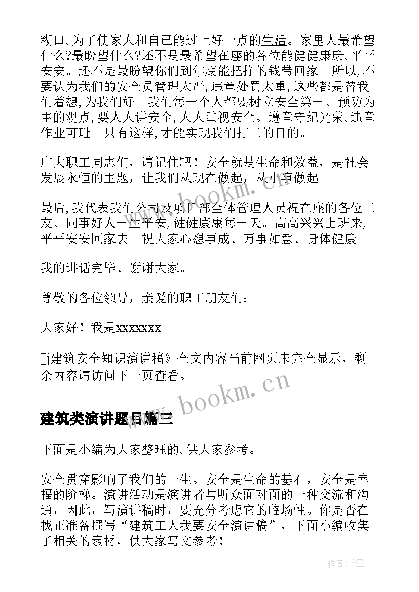 建筑类演讲题目(汇总5篇)