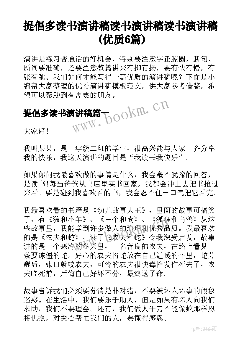 提倡多读书演讲稿 读书演讲稿读书演讲稿(优质6篇)