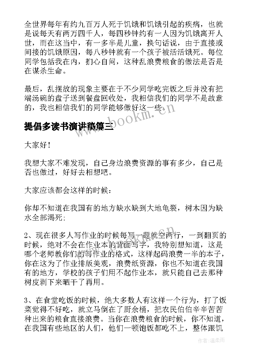 提倡多读书演讲稿 读书演讲稿读书演讲稿(优质6篇)