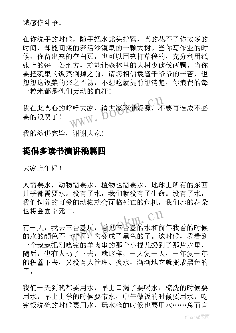 提倡多读书演讲稿 读书演讲稿读书演讲稿(优质6篇)