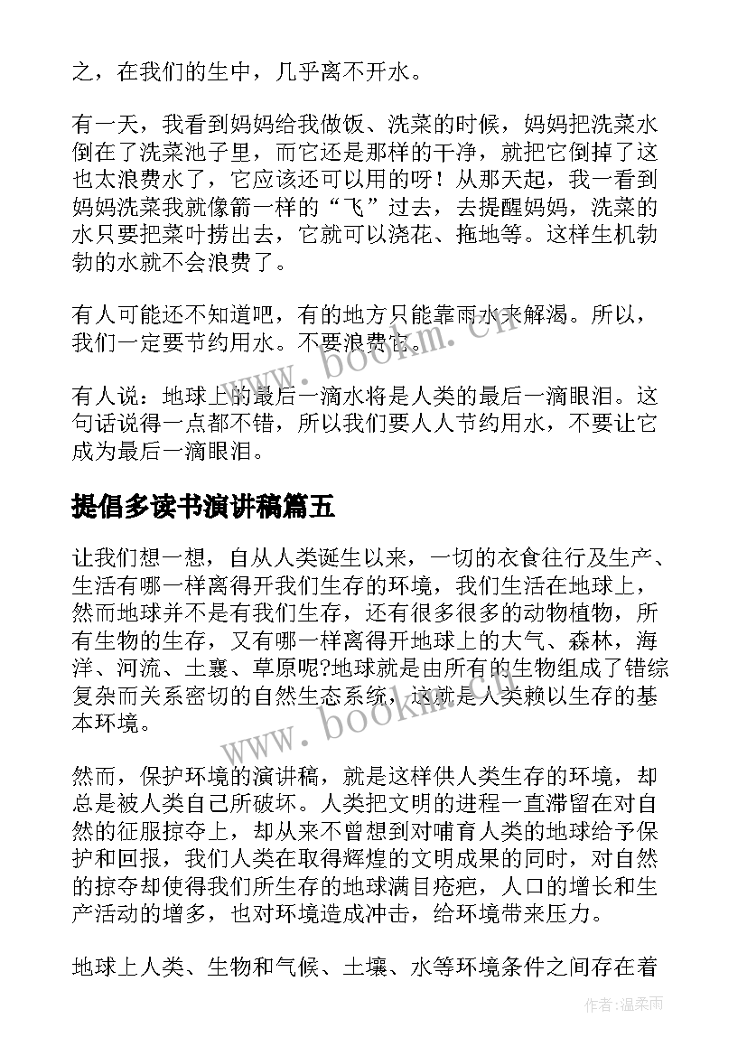 提倡多读书演讲稿 读书演讲稿读书演讲稿(优质6篇)