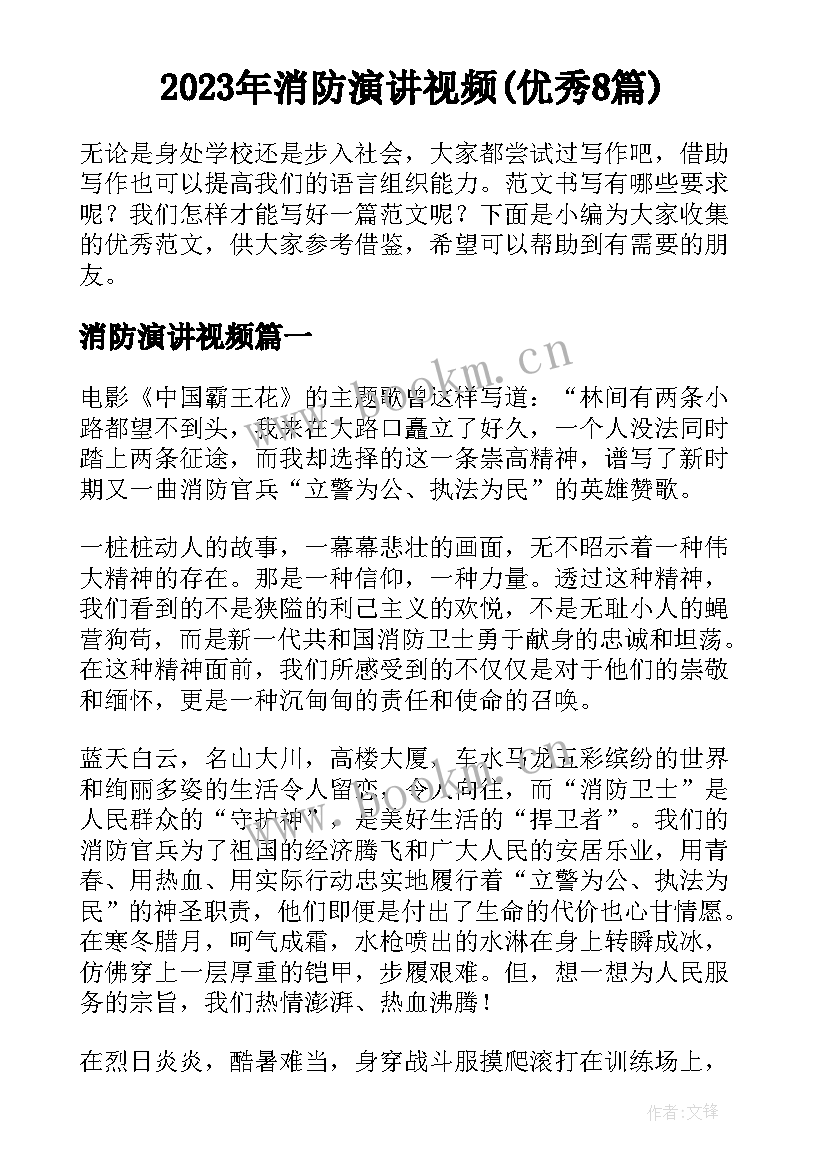 2023年消防演讲视频(优秀8篇)