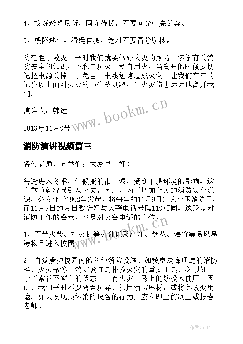 2023年消防演讲视频(优秀8篇)