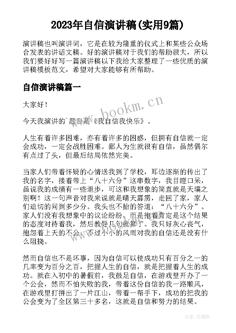 2023年自信演讲稿(实用9篇)