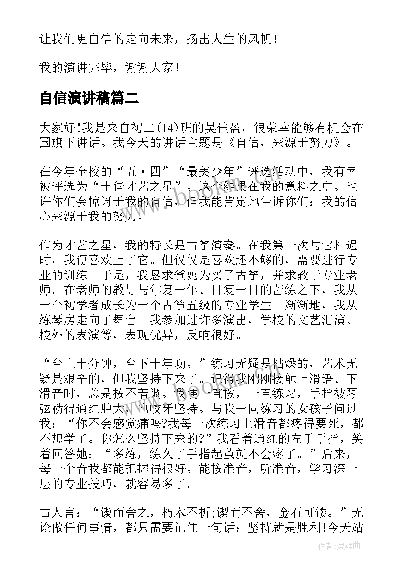 2023年自信演讲稿(实用9篇)