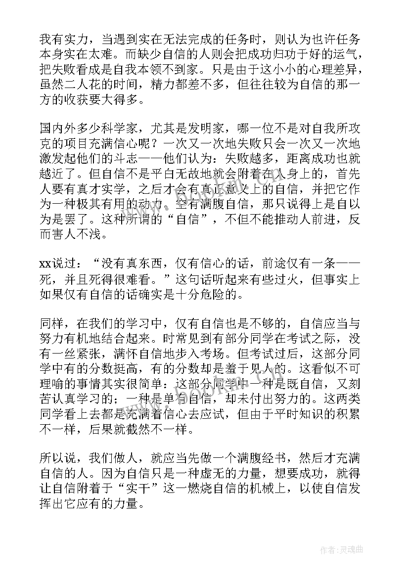 2023年自信演讲稿(实用9篇)