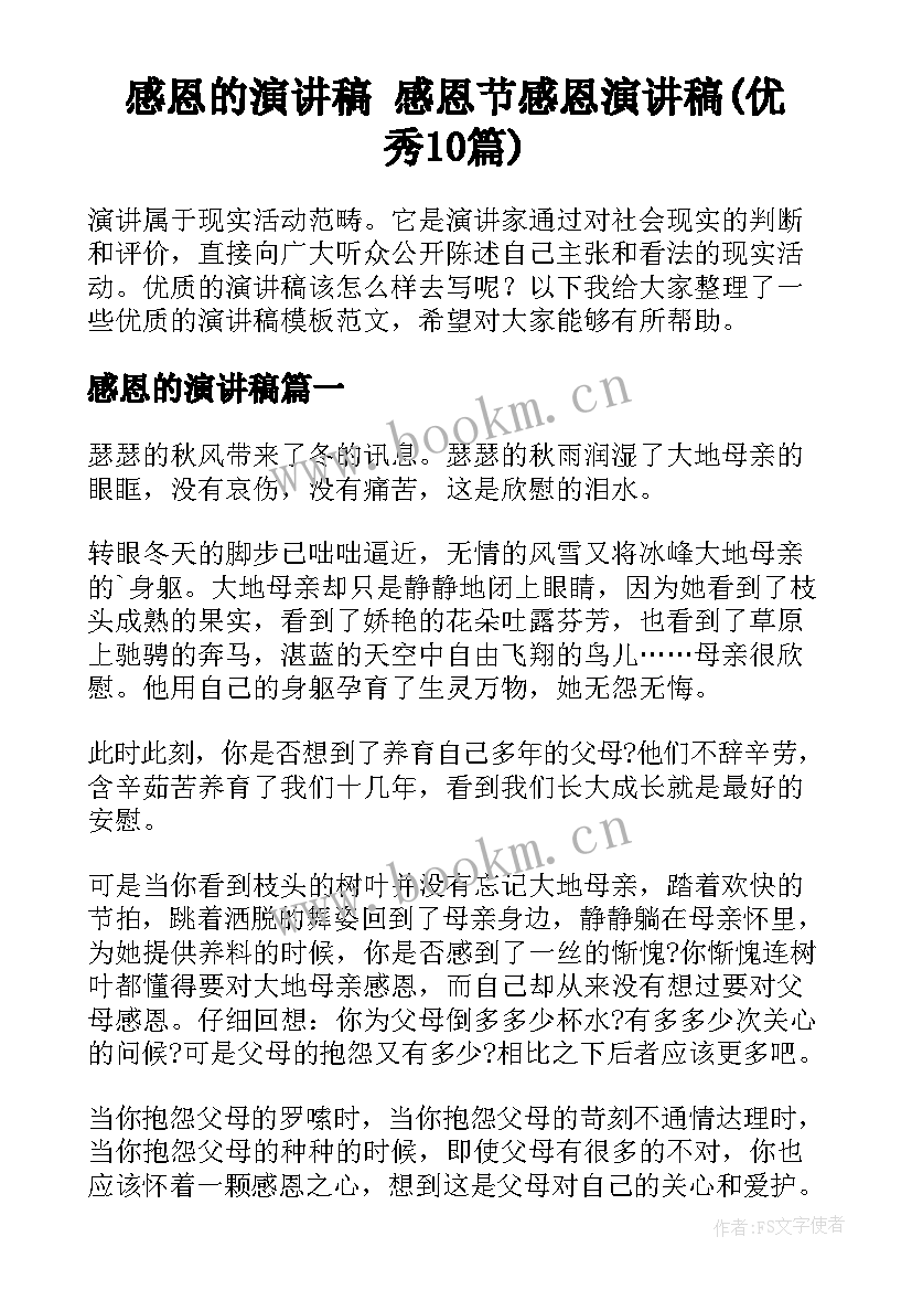 感恩的演讲稿 感恩节感恩演讲稿(优秀10篇)