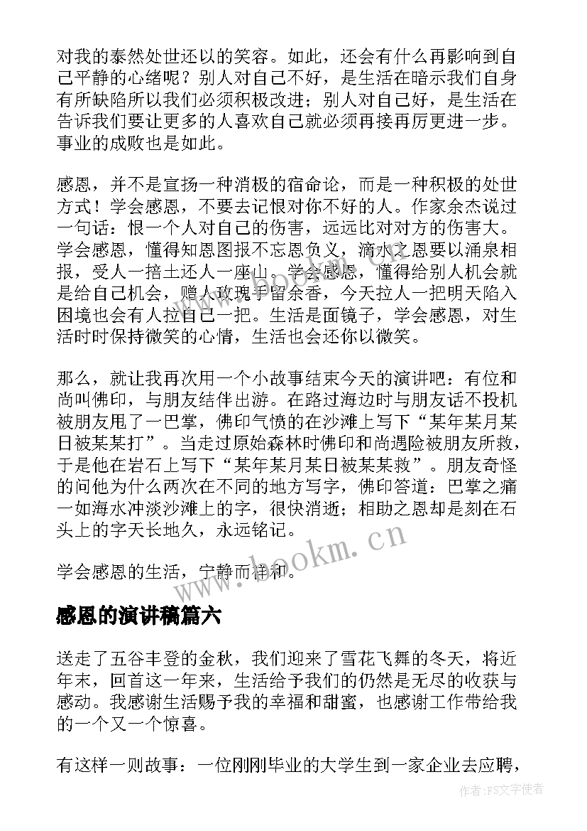 感恩的演讲稿 感恩节感恩演讲稿(优秀10篇)