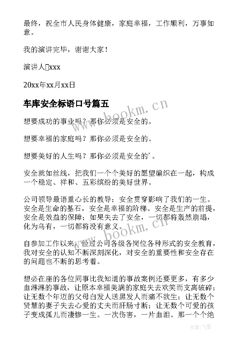 车库安全标语口号(模板5篇)