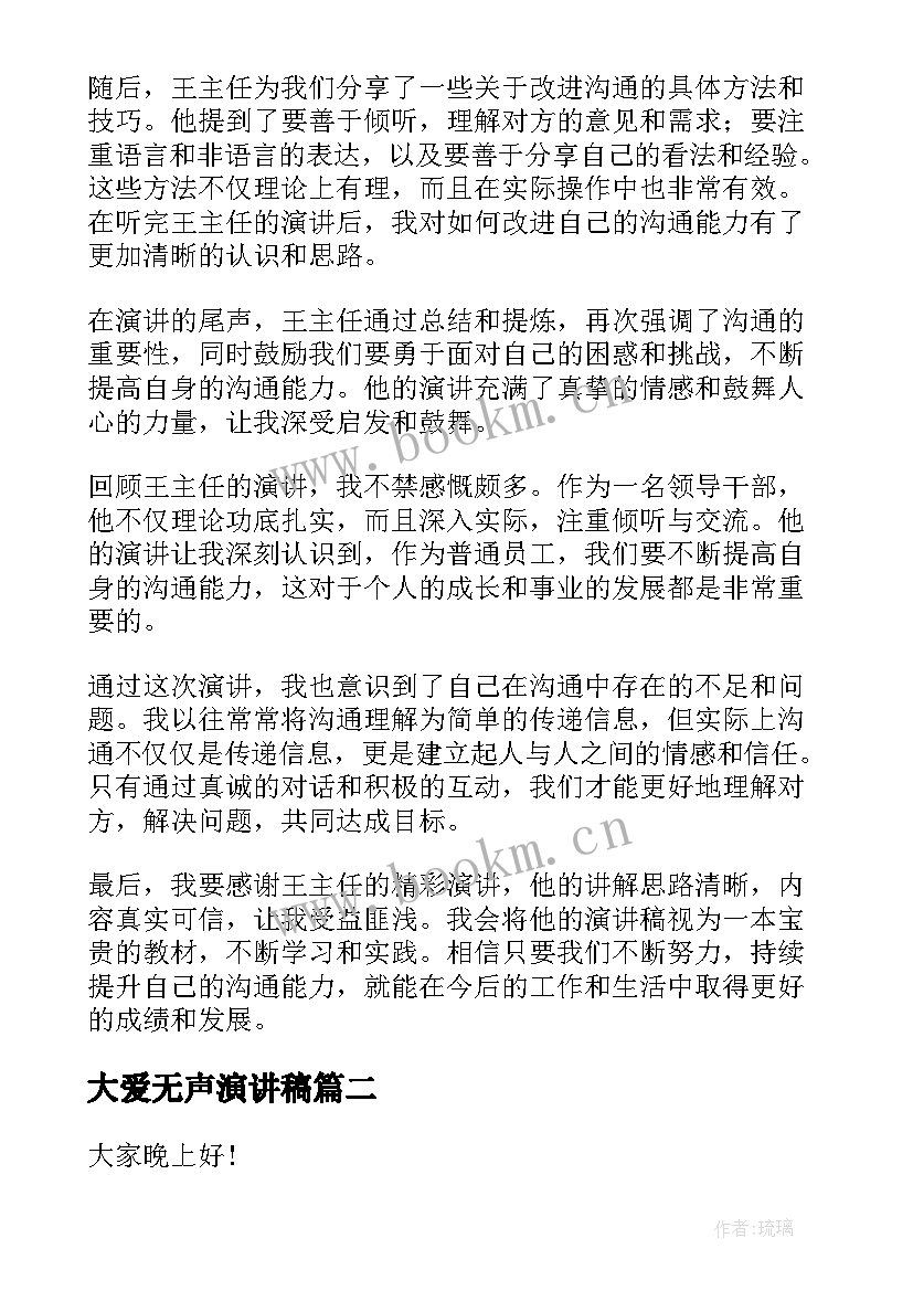 2023年大爱无声演讲稿 王主任演讲稿心得体会(通用10篇)