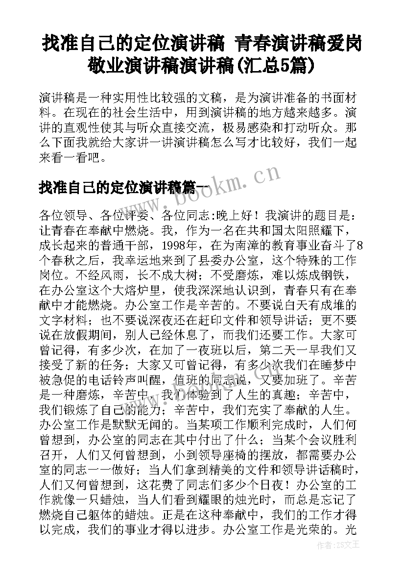 找准自己的定位演讲稿 青春演讲稿爱岗敬业演讲稿演讲稿(汇总5篇)