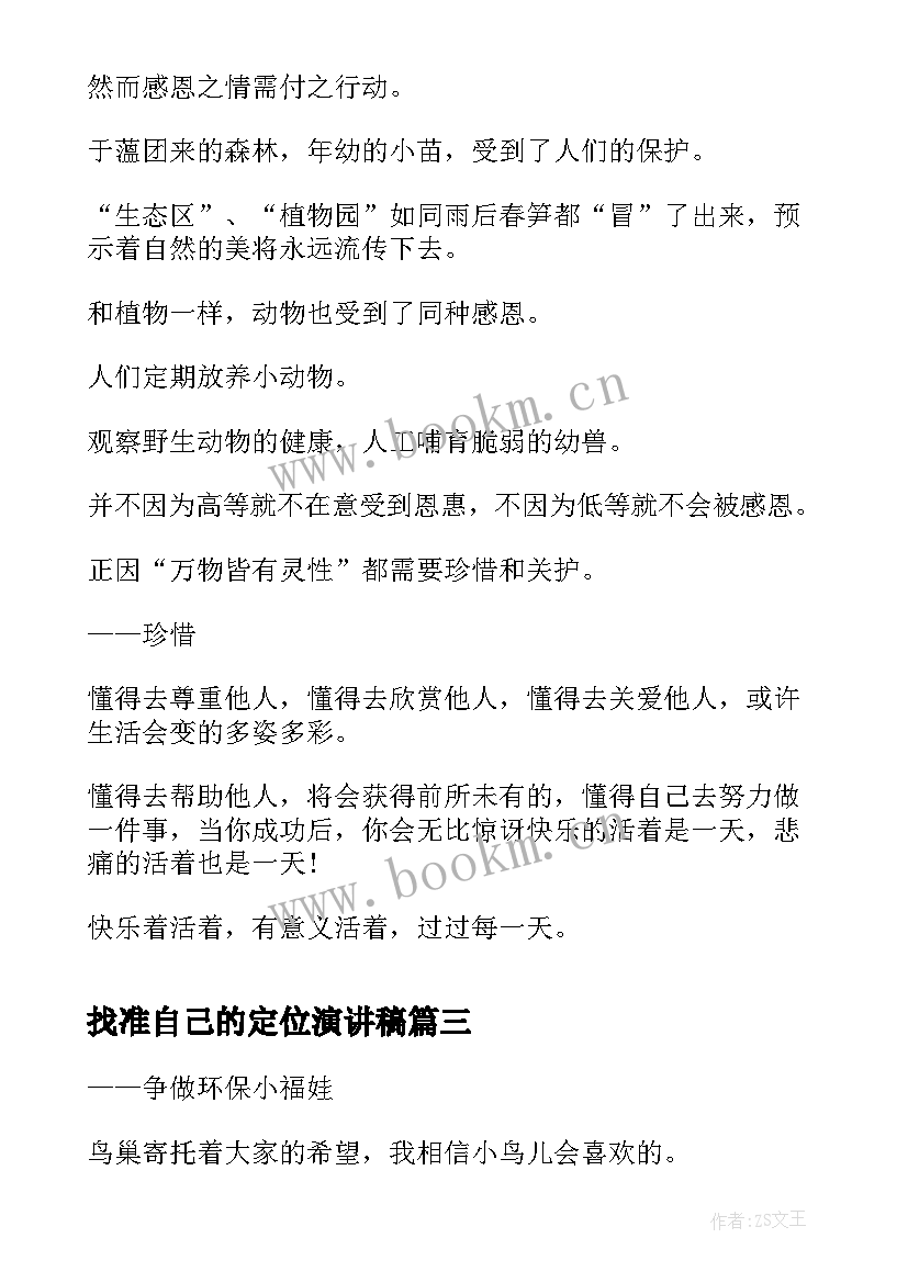 找准自己的定位演讲稿 青春演讲稿爱岗敬业演讲稿演讲稿(汇总5篇)