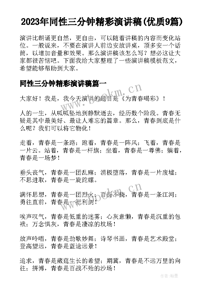 2023年同性三分钟精彩演讲稿(优质9篇)