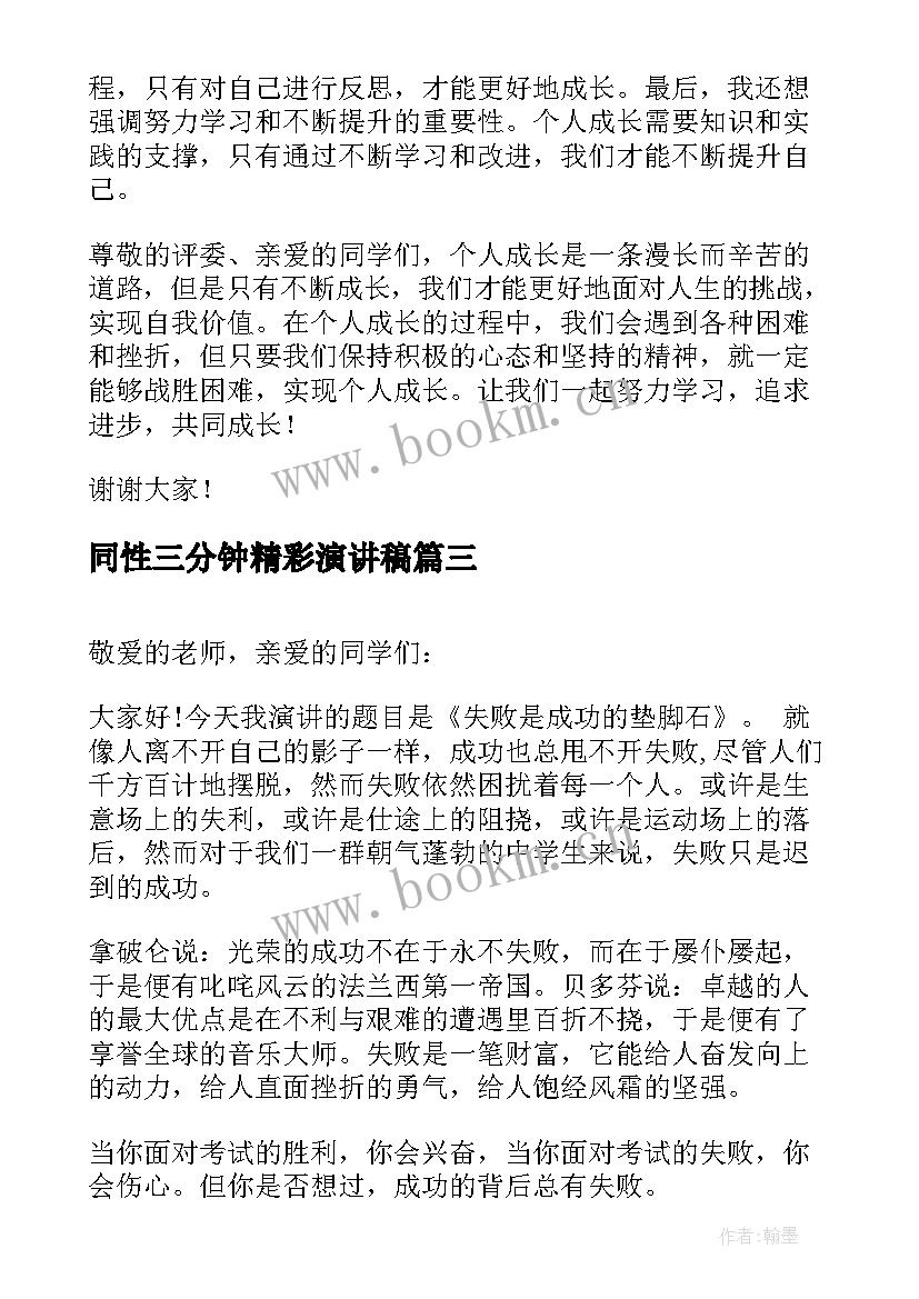 2023年同性三分钟精彩演讲稿(优质9篇)