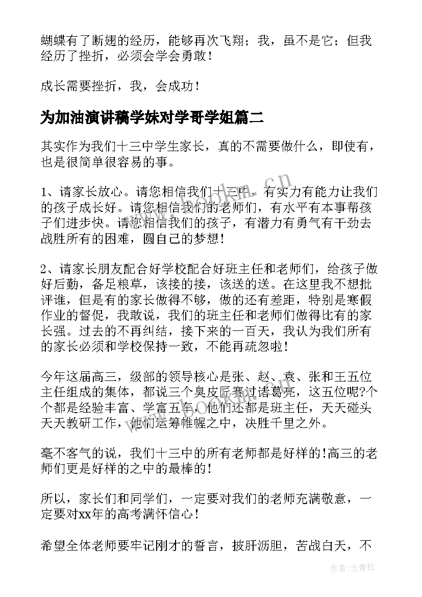 为加油演讲稿学妹对学哥学姐(优质6篇)