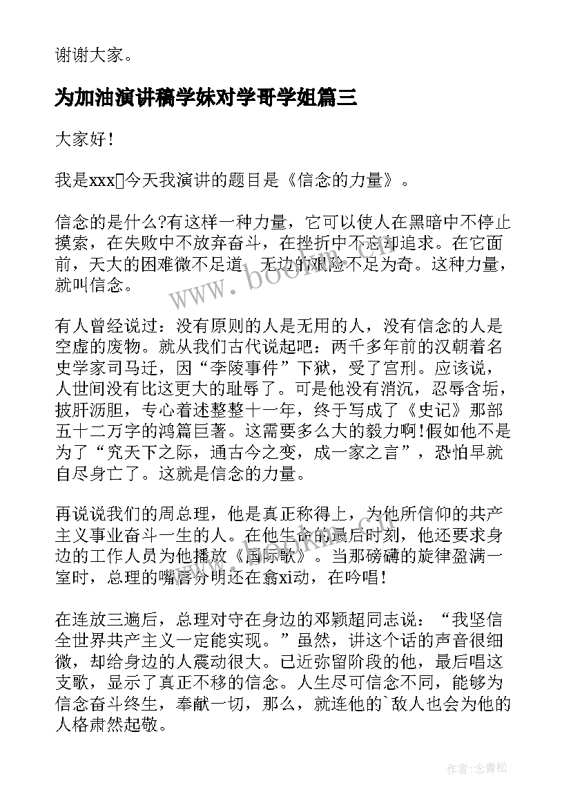 为加油演讲稿学妹对学哥学姐(优质6篇)