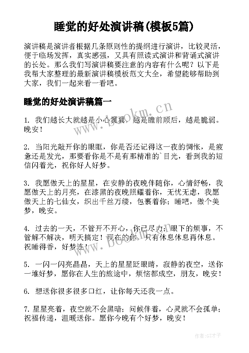 睡觉的好处演讲稿(模板5篇)