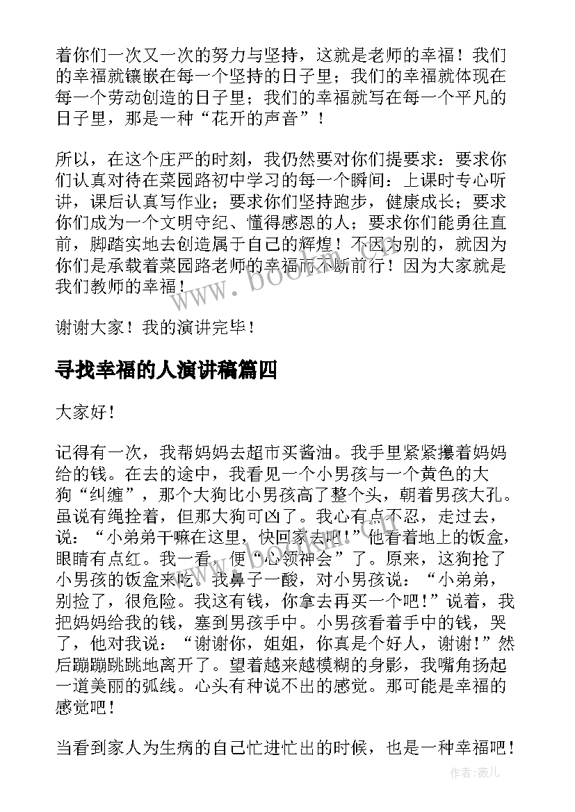 最新寻找幸福的人演讲稿(精选9篇)