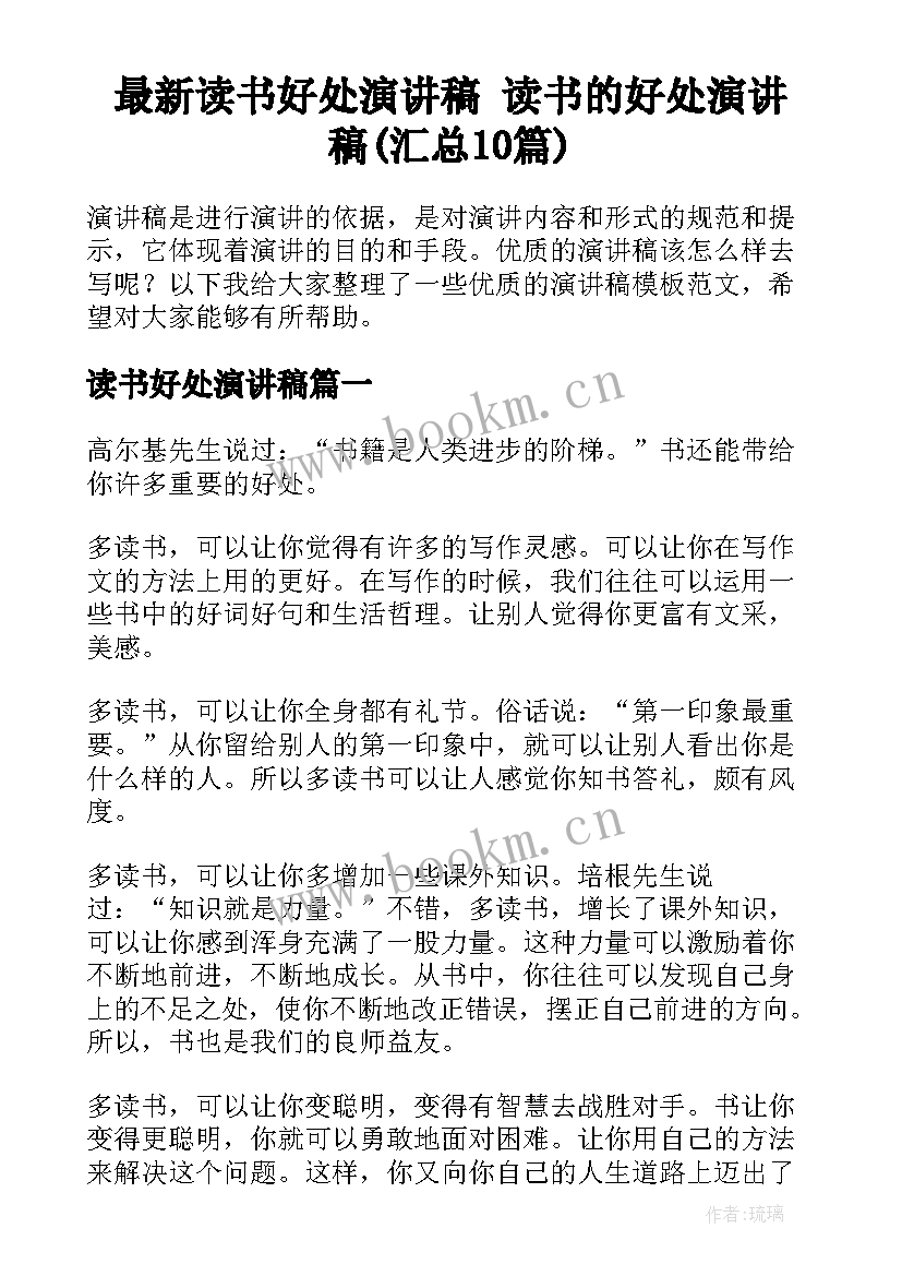 最新读书好处演讲稿 读书的好处演讲稿(汇总10篇)