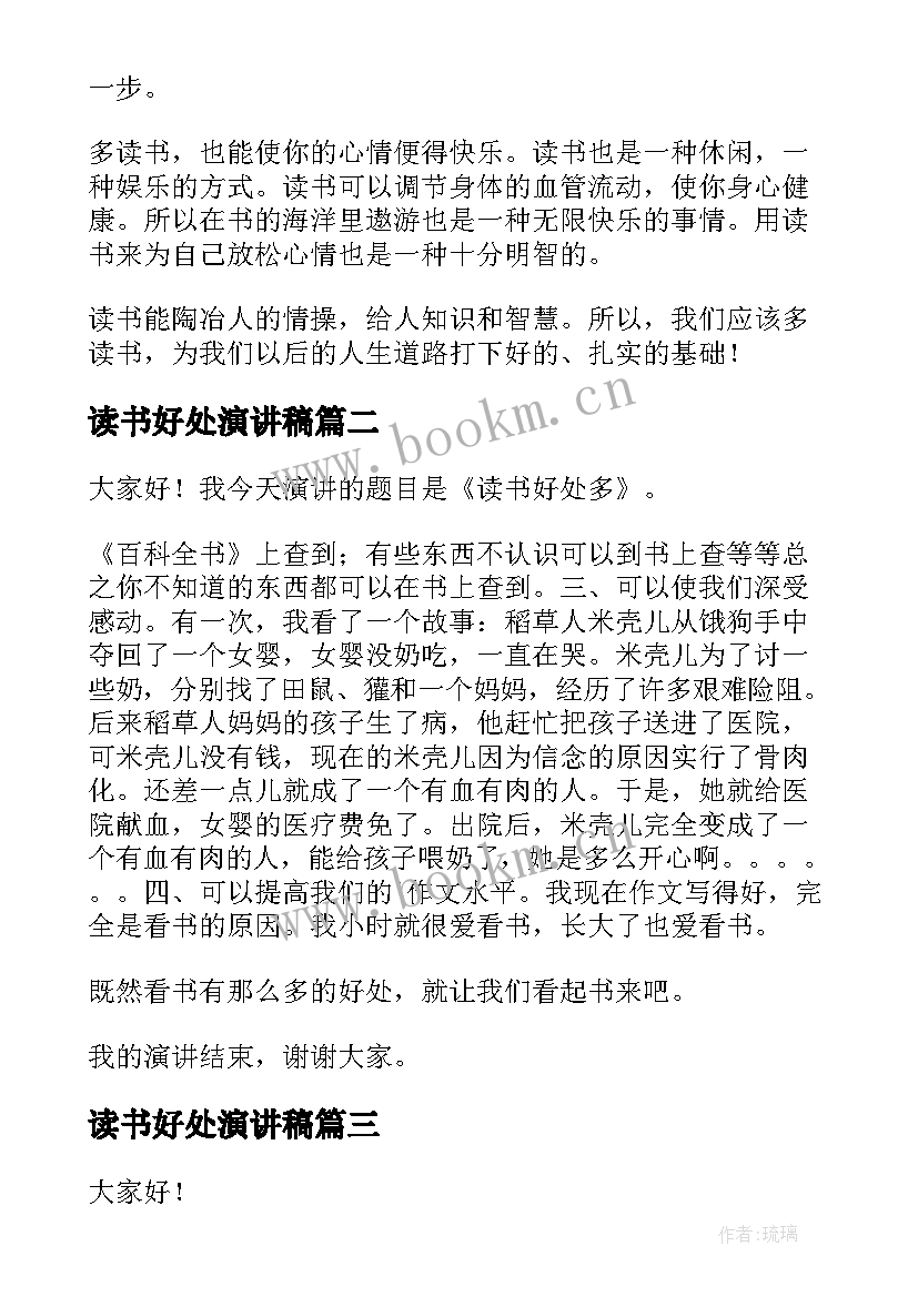 最新读书好处演讲稿 读书的好处演讲稿(汇总10篇)