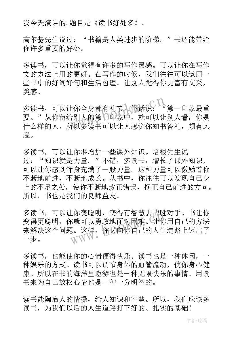 最新读书好处演讲稿 读书的好处演讲稿(汇总10篇)