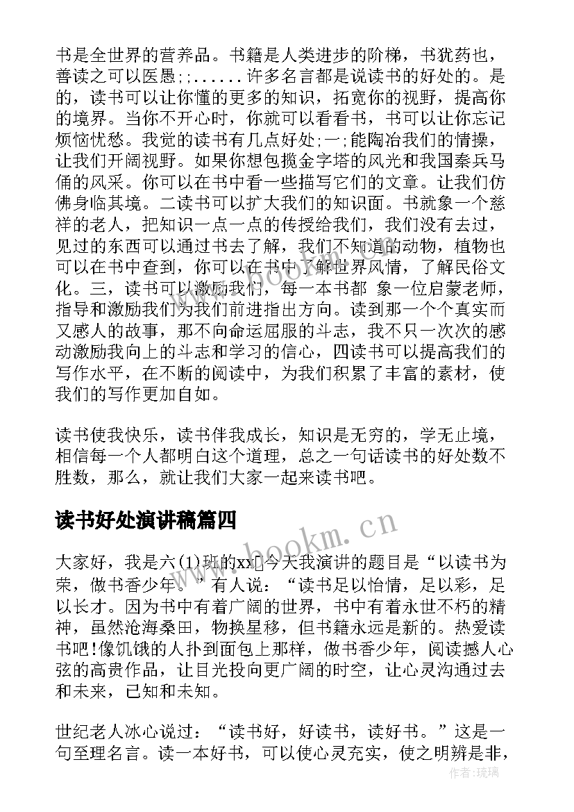 最新读书好处演讲稿 读书的好处演讲稿(汇总10篇)