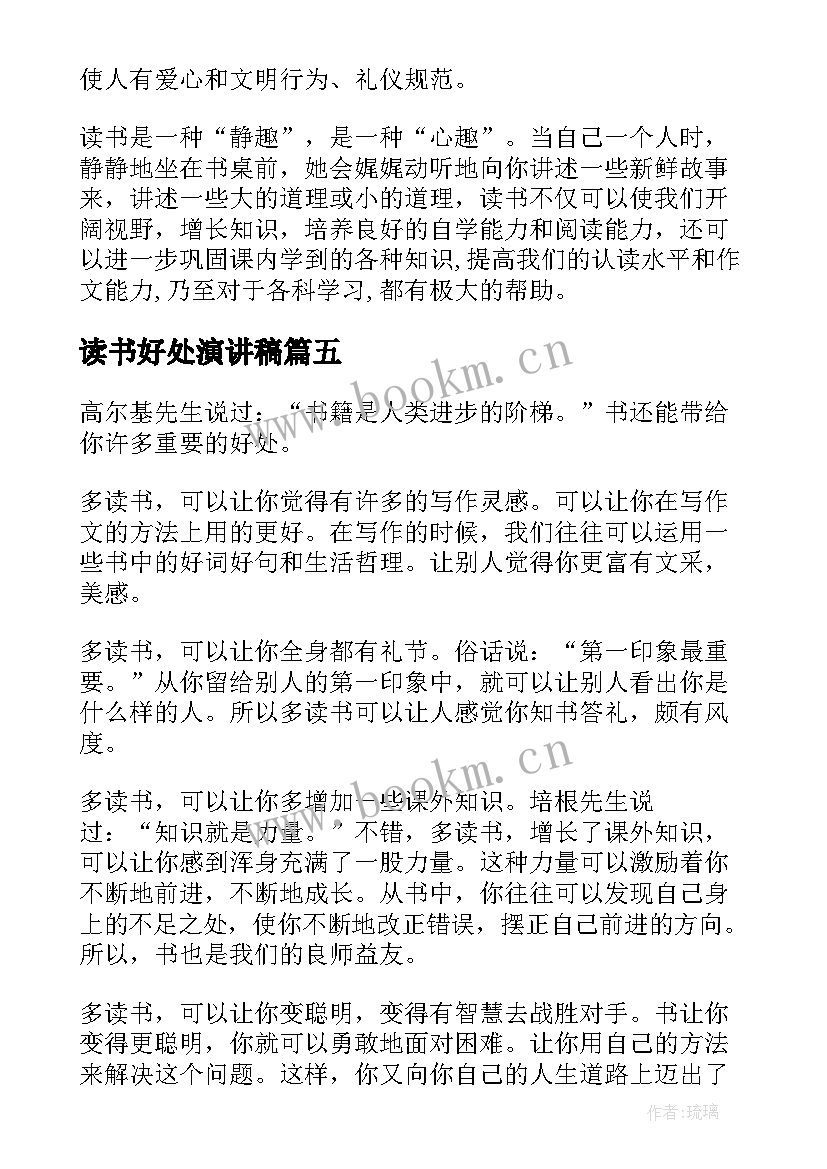 最新读书好处演讲稿 读书的好处演讲稿(汇总10篇)