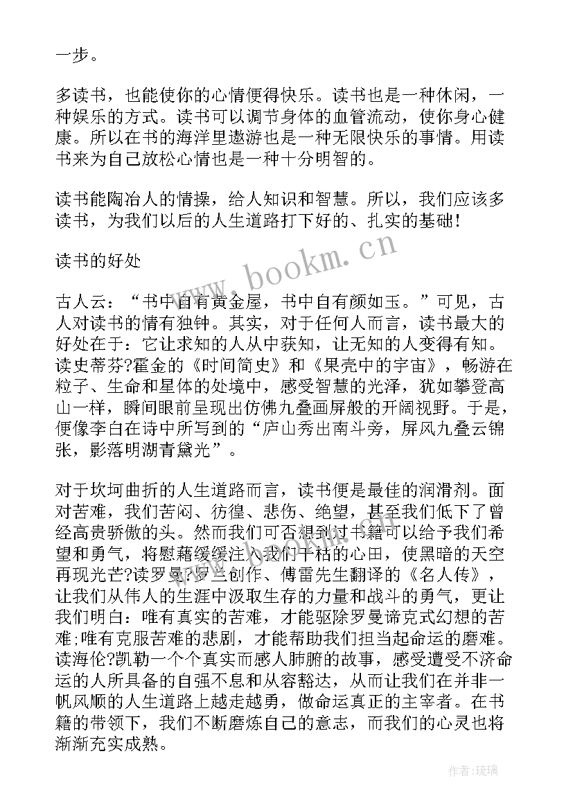 最新读书好处演讲稿 读书的好处演讲稿(汇总10篇)