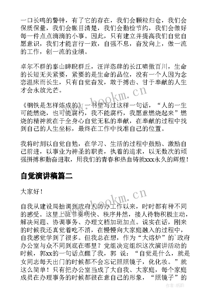 2023年自觉演讲稿(通用5篇)