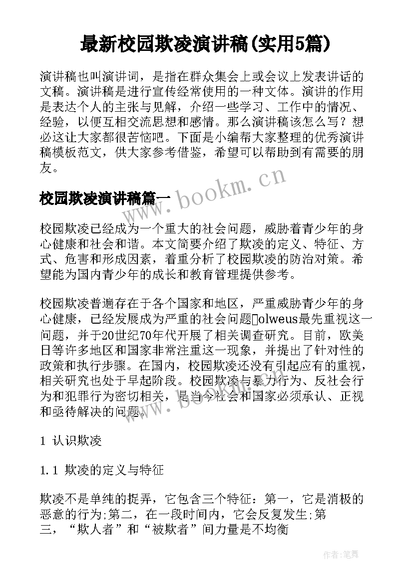 最新校园欺凌演讲稿(实用5篇)